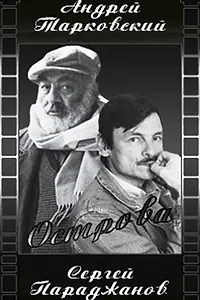 Постер к фильму «Остров (1987)»
