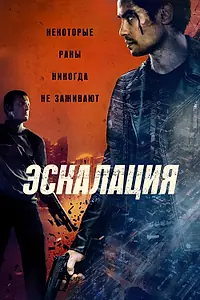 Главный постер фильма «Эскалация (2023)»