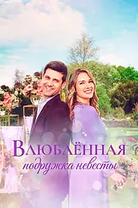 Главный постер фильма «Влюблённая подружка невесты (2022)»