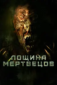 Главный постер фильма «Лощина мертвецов (2021)»