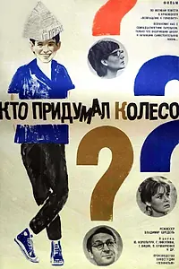 Главный постер фильма «Кто придумал колесо? (1966)»