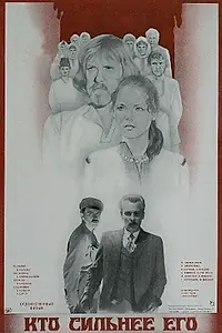 Главный постер фильма «Кто сильнее его (1984)»
