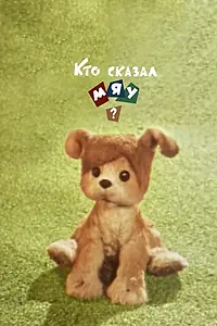Главный постер мультфильма «Кто сказал мяу? (1962)»