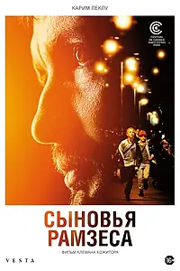 Постер к фильму «Сыновья Рамзеса (2022)»
