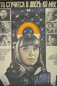 Постер к фильму «Кто стучится в дверь ко мне... (1982)»