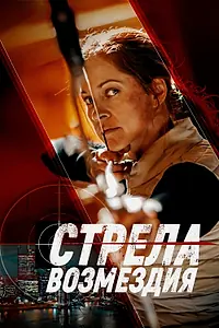 Главный постер фильма «Стрела возмездия (2022)»