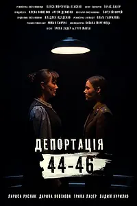 Главный постер фильма «Депортация. 44-46 (2021)»