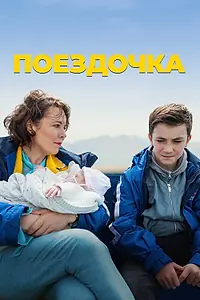 Постер к фильму «Поездочка (2022)»