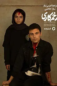 Постер к сериалу «Смертельная рана (2021)»