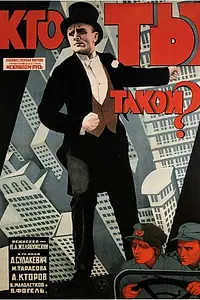 Главный постер фильма «Кто ты такой? (1927)»