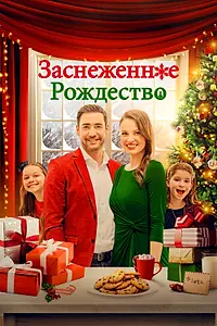 Главный постер фильма «Заснеженное Рождество (2021)»