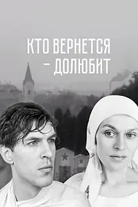 Постер к фильму «Кто вернется — долюбит (1966)»