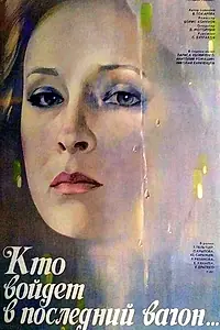 Постер к фильму «Кто войдет в последний вагон (1986)»