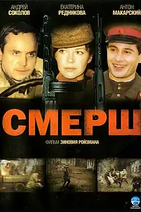 Постер к сериалу «СМЕРШ (2007)»