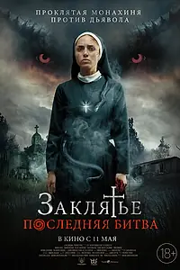 Главный постер фильма «Заклятье. Последняя битва (2022)»
