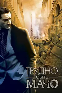 Постер к фильму «Трудно быть Мачо (2008)»