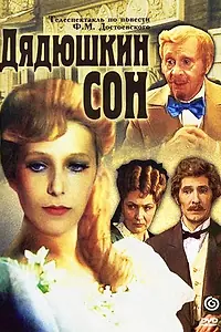 Постер к фильму «Дядюшкин сон (1981)»