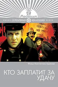 Постер к фильму «Кто заплатит за удачу (1980)»