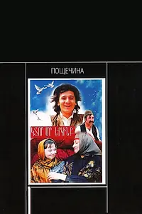 Постер к фильму «Пощечина (1980)»