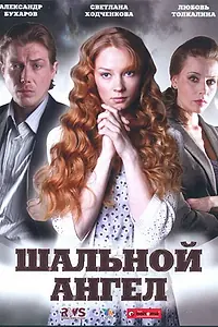 Постер к сериалу «Шальной ангел (2008)»