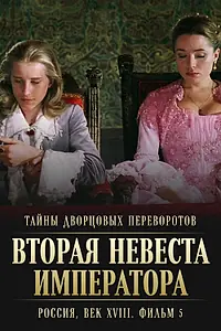 Постер к фильму «Тайны дворцовых переворотов. Россия, век XVIII. Фильм 5. Вторая невеста императора (2003)»