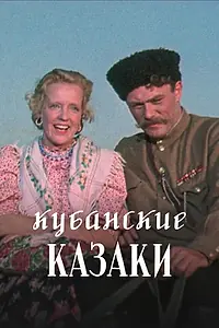 Главный постер фильма «Кубанские казаки (1949)»