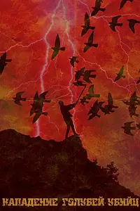 Главный постер фильма «Attack of the killer pigeons (2021)»