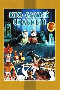 Главный постер мультфильма «Кто самый сильный (1961)»