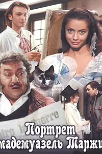 Главный постер фильма «Портрет мадемуазель Таржи (1991)»