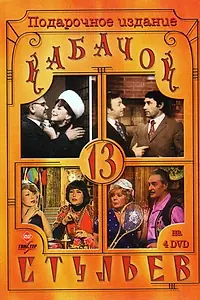 Постер к сериалу «Кабачок «13 стульев» (1966 - 1980)»