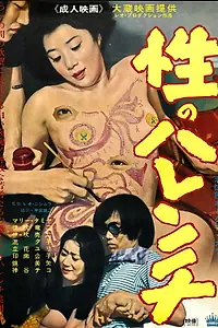 Постер к фильму «Бесстыдный секс (1968)»