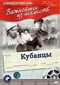 Постер к фильму «Кубанцы (1939)»