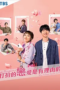 Главный постер сериала «Есть причина наряжаться (2021)»