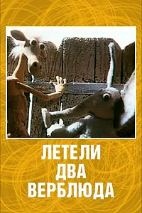 Постер к мультфильму «Летели два верблюда (1988)»