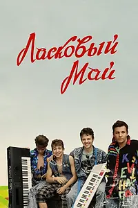 Постер к фильму «Ласковый май (2009)»