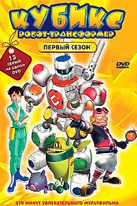 Постер к мультсериалу «Кубикс: Робот-трансформер (2001 - 2004)»