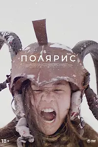 Постер к фильму «Полярис (2022)»