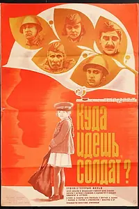 Постер к фильму «Куда идешь, солдат? (1985)»