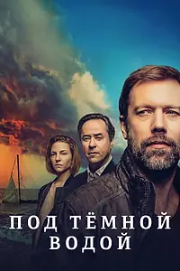 Главный постер сериала «Под тёмной водой (2021)»