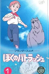 Главный постер аниме «Фландрийский пёс: Мой друг Патраш (1992 - 1993)»