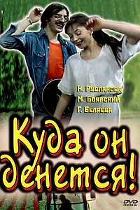 Постер к фильму «Куда он денется! (1981)»