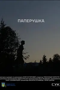 Постер к фильму «Паперушка (2021)»