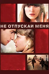 Главный постер фильма «Не отпускай меня (2010)»
