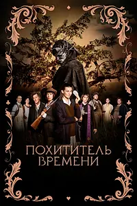Главный постер фильма «Похититель времени (2021)»