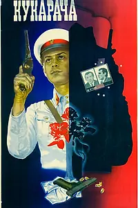 Постер к фильму «Кукарача (1982)»