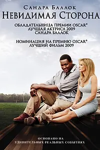 Постер к фильму «Невидимая сторона (2009)»