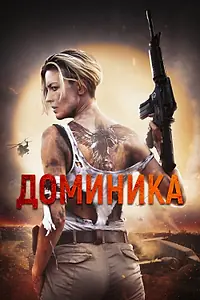 Постер к фильму «Доминика (2024)»