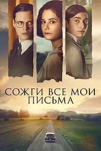 Постер к фильму «Сожги все мои письма (2022)»