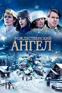 Постер к фильму «Мой рождественский ангел (2011)»
