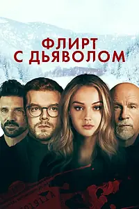 Главный постер фильма «Флирт с дьяволом (2021)»